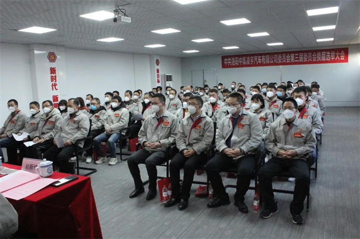 中國共產(chǎn)黨洛陽中集凌宇汽車有限公司第三屆委員會換屆大會勝利召開！